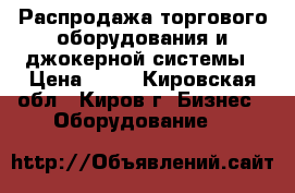 Распродажа торгового оборудования и джокерной системы › Цена ­ 20 - Кировская обл., Киров г. Бизнес » Оборудование   